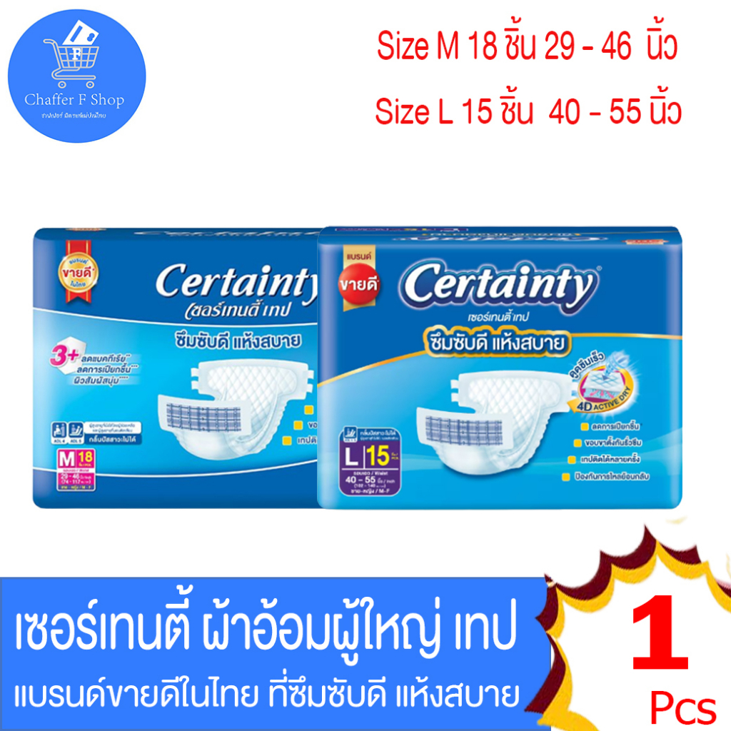 Certainty เซอร์เทนตี้ ผ้าอ้อม แบบเทป สำหรับผู้ใหญ่ ห่อใหญ่ 15-18 ชิ้น ไซด์ M-L