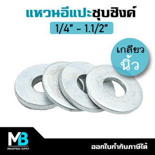 แหวนอีแปะ ชุบซิงค์ 1/4นิ้ว - 1.1/2นิ้ว สำหรับสกรูเกลียวหุน (เกลียวนิ้ว) | แหวนรองน็อต ชุบขาว แหวนชุบซิงค์ขาว