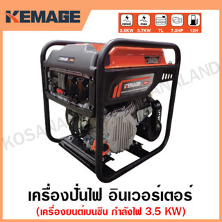 KEMAGE เครื่องปั่นไฟ เบนซิน INVERTER เครื่องยนต์ เบนซิน 4 จังหวะ กำลังไฟ 3.5 กิโลวัตต์ รุ่น KM-GI-3.5KW