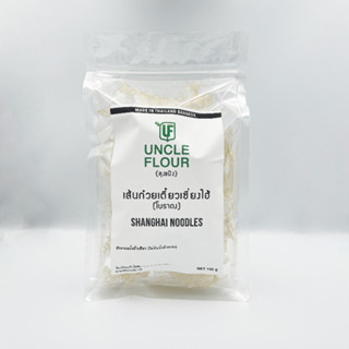 เส้นก๋วยเตี๋ยวเซี่ยงไฮ้โบราณออร์แกนิค Shanghai Organic Noodles สำหรันคนทานวีแกน (ตากแห้ง) ขนาด 100 กรัม ทำขนมและอาหาร Un