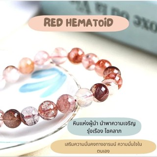 กำไลหินนำโชค แก้วโป่งข่ามแดง Red hematoid หินมงคล หินโชคลาภ หินการเงิน