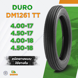 Duro ยางนอกมอเตอร์ไซค์ ขอบ 17 18 DM1261 TT ชนิดใช้ยางใน ยางวินเทจ ยางคลาสสิค สำหรับใส่ล้อซี่ลวด ยาง sr400 ยาง stallions