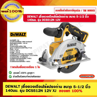 DEWALT เลื่อยวงเดือนไร้แปรงถ่าน ขนาด 5-1/2 นิ้ว 140 มม. รุ่น DCS512N 12V XJ ของแท้ 100% ร้านเป็นตัวแทนจำหน่าย