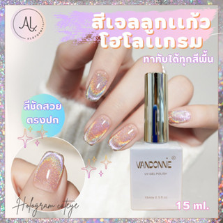 สีลูกแก้ว โฮโลแกรม สีรุ้งสะท้อนแสงวิ้งวับ สีลูกแก้ว สีทาเล็บลูกแก้ว 15 ml. ทาทับได้ทุกสีพื้น