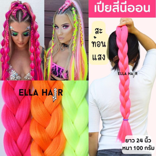 ไหมถักผม ELLA HAIR  แฮร์พีชผมเปีย เกรดพรีเมี่ยม เนื้อไม่ฝอย เหมือนผมจริง  ยาว24นิ้ว หนา100กรัม สีโทนนีออน Neon colour