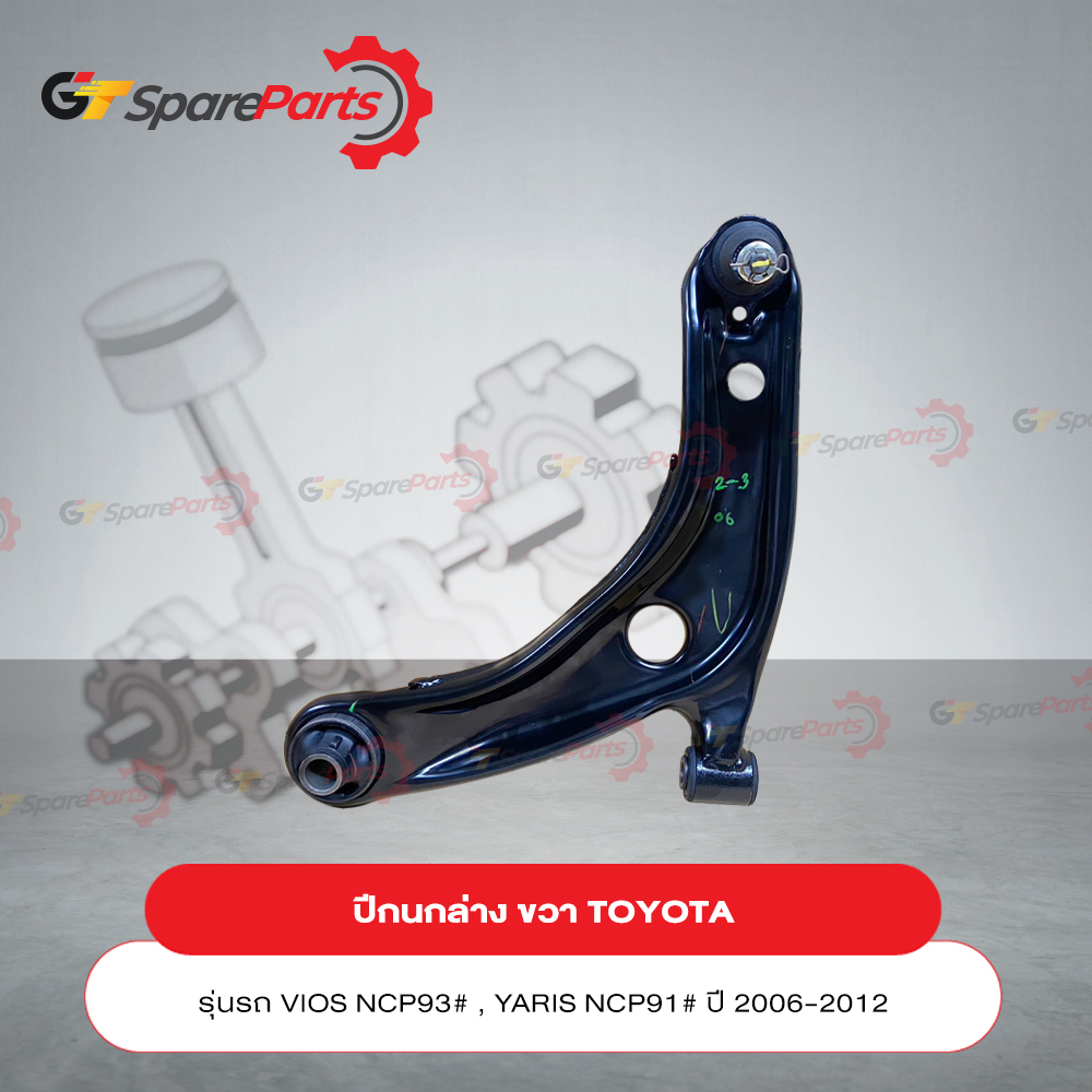 ปีกนกล่างหน้าขวา สำหรับรถยนต์โตโยต้า VIOS,YARIS NCP91,93 ปี 2006-2012 48068-09081 (เป็นอะไหล่แท้ TOY