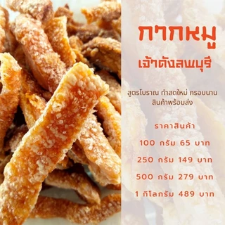 🐖 📌 #กากหมูเจ้าดังลพบุรี /สูตรโบราณ คีโต ทำสดใหม่ทุกวัน #กรอบนาน ไร้น้ำมัน #ทอดด้วยเตาถ่าน 🫕