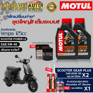 Motul SCOOTER POWER LE 5W-40 1L.x2 ชุดเปลี่ยนถ่ายVespa125cc ฟรี ก.ค.ยี่ห้อFULL &amp;เฟืองท้ายMotul x2 &amp;ล้างหัวฉีดLiqui Moly