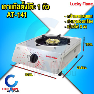 Lucky Flame เตาแก๊ส AT-141 รุ่น 1 หัว - เตาแก๊สเดี่ยว หน้าเตาสเตนเลส ฝาเฝืองทองเหลืองแท้ เตาเปลวเพลิง ลัคกี้เฟรม