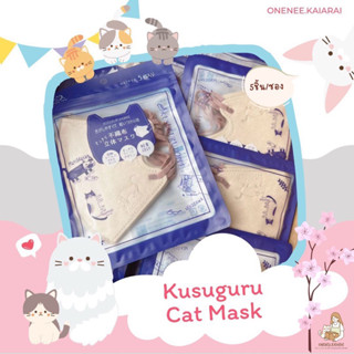 🐈พร้อมส่ง🐈 Kusuguru 3D Cat Mask (แพ็ค5ชิ้น) แมส3D แมสลายแมว หน้ากากอนามัย 3D หน้ากากผู้ใหญ่ แมสผู้ใหญ่ แมสหน้าเรียว