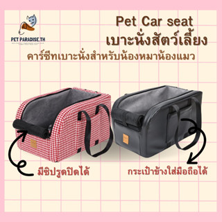 🌈[PetParadise.th]✨ Pet Car seat เบาะนั่งสัตว์เลี้ยง เบาะนั่งในรถ คาร์ซีทแมว สำหรับคุณพ่อคุณแม่สายท่องเที่ยว