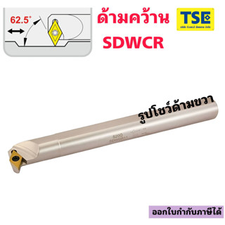 ด้ามมีดคว้านรูใน S...SDWCR เม็ดDCMT0702../DCMT11T3..