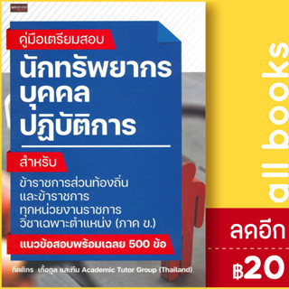 คู่มือเตรียมสอบ นักทรัพยากรบุคคลปฏิบัติการ | เพชรประกาย กิตติกร เกื้อกูล , ทีม Academic Tutor Group (Thailand)