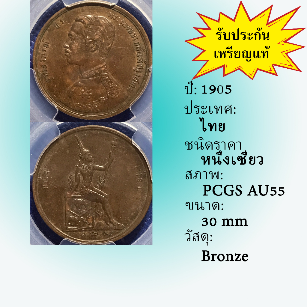 เหรียญทองแดง ปี1905 หนึ่งเซี่ยว PCGS AU55 เหรียญเกรด เหรียญไทย เหรียญสะสม เหรียญหายาก