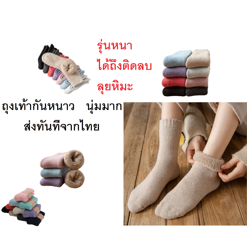 ถุงเท้ากันหนาวบุขน รหัส 20 ได้ถึงติดลบ -20 องศา ลุยหิมะได้ งานหนา❄️ พร้อมส่งทันทีจากไทย