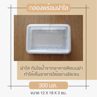[พร้อมจัดส่งทันที][รวมฝา 25 ชุด] ถาดพลาสติก 300 มล. T-01 สีขาว + ฝาใสกันฝ้ากันไอน้ำ ใส่อาหาร ขนมไทย