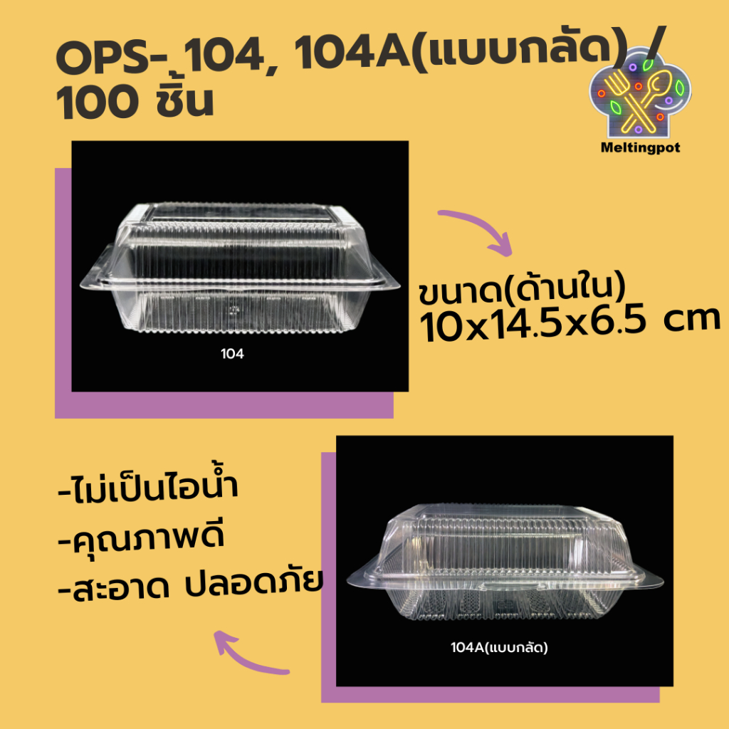 [100ชิ้น] กล่องพลาสติกใส-OPS สำหรับข้าวกล่อง ขนาดFP-104, FP-104A(แบบกลัด) ไม่เป็นไอน้ำ ใส่อาหาร ใส่ขนม ใส่เบเกอรี่