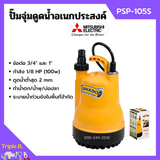 ปั้มแช่ ปั้มจุ่ม ไดโว่ ปั้มน้ำพุ ปั้มตู้ปลา มิตซูบิชิ 1 นิ้ว MITSUBISHI รุ่น PSP-105S (WSP-105S) 100w รับประกัน 1 ปี