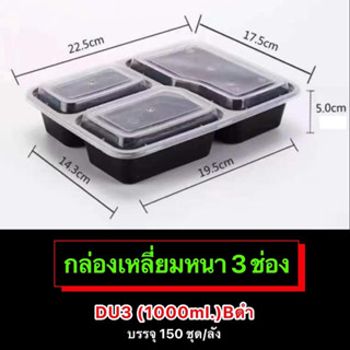 กล่องพลาสติกเหลี่ยมหนา(ดำ,ใส) 3ช่อง รุ่น-DU3 (ขายเป็นลัง) 1,000ml. เข้าไมโครเวฟได้