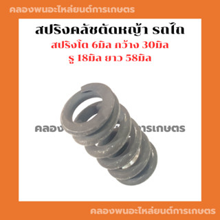 สปริงตัดหญ้า ตัวสั้น รถไถ รถแทรกเตอร์ สปริงครัชตัดหญ้า สปริงตัวสั้นรถไถ สปริงครัชรถไถ สปริงตัดหญ้ารถไถ สปริงคลัชแทรกเตอ