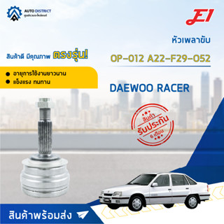 🚘E1 หัวเพลาขับ OP-012 DAEWOO RACER A22-F29-O52  จำนวน 1 ตัว🚘