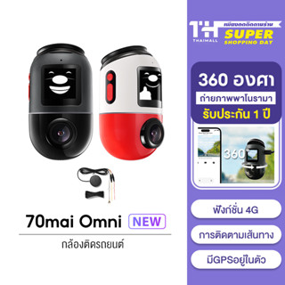 [รุ่นใหม่ล่าสุด] 70mai Omni Dash Cam X200 กล้องติดรถยนต 4G ถ่ายภาพพาโนรามา 360 องศา ตรวจจับการเคลื่อนไหว AI Built-In GPS