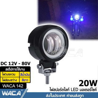 WACA ไฟวงแหวน LED 20W DC12V ~ DC24V ไฟสปอตไลต์ ไฟตัดหมอกรถยนต์ มอเตอร์ไซค์Big bike ไฟสปอร์ตไลท์ ส่งฟรี