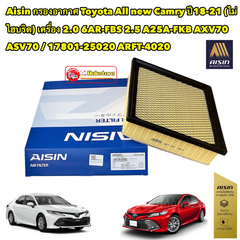 กรองอากาศ AISIN Toyota All new Camry ปี18-21 (ไม่ไฮบริด) เครื่อง 2.0 6AR-FBS 2.5 A25A-FKB AXV70 ASV7