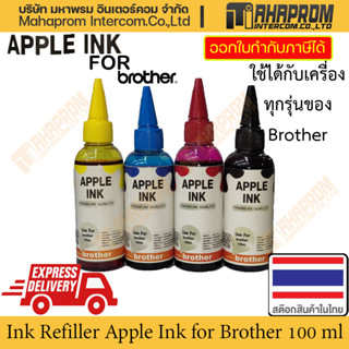 หมึกปริ้นเตอร์ Brother/Canon/HP/Epson อิงค์เจ็ท(inkjet printer) ขนาด100ml. APPLE INK ราคาถูก ไม่ต้องใช้ไซริงค์.