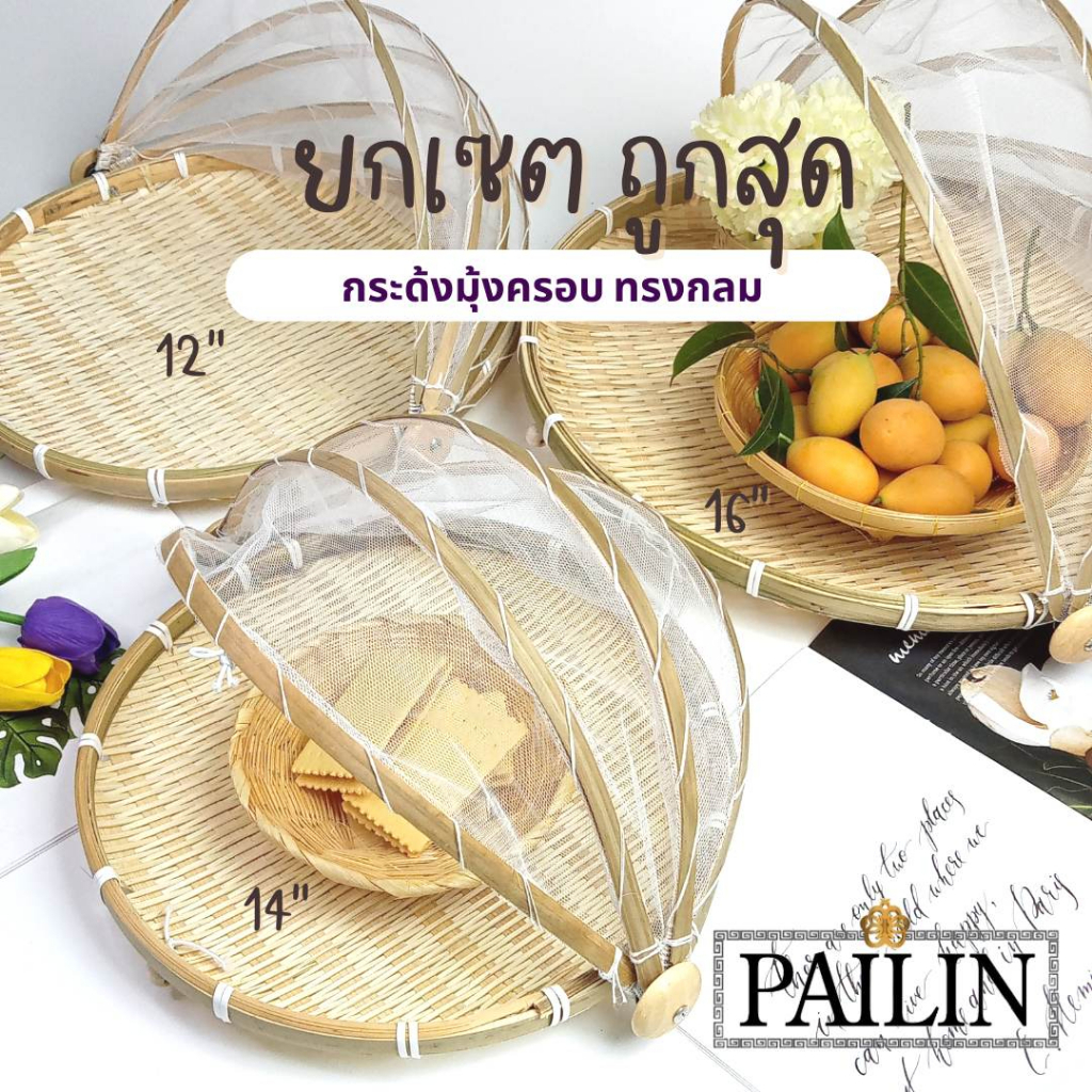 ถูกสุด ยกเซต 3 ขนาด (ทรงกลม) กระด้งมุ้งครอบ ตะแกรงมุ้ง กระจาดมุ้ง กันแมลง