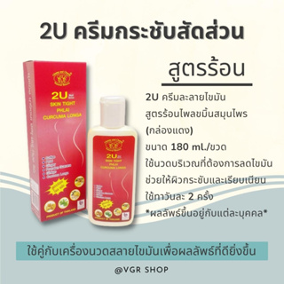 ครีมกระชับสัดส่วน 2U กล่องสีแดง สูตรร้อน ใช้คู่กับเครื่องนวดสลายไขมันเพื่อผลลัพธ์ที่ดียิ่งขึ้น