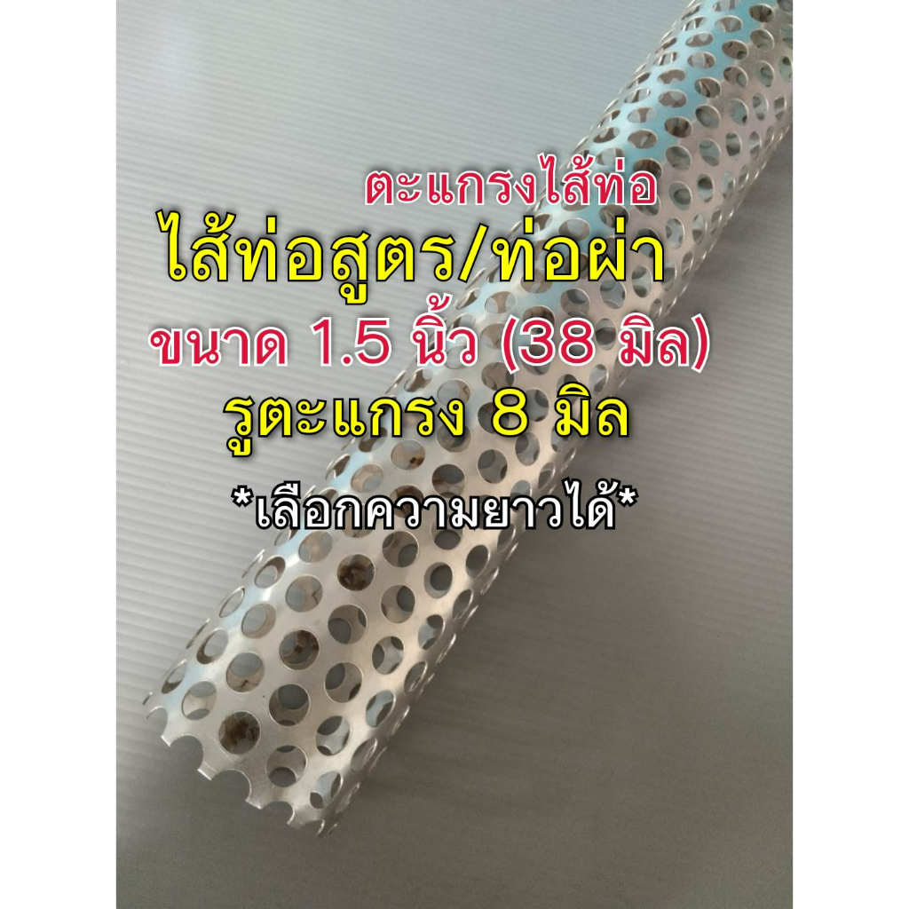 ไส้ท่อสูตร /ท่อผ่า ตะแกรงไส้ท่อ มอเตอร์ไซค์ ขนาด 1.5 นิ้ว (38 มิล) (1-1/2") รูตะแกรง 8 มิล เลือกความยาวได้