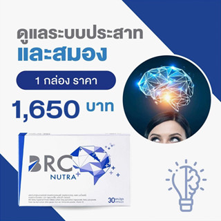 BRC-BRAIN BOOSTER สารอาหารบำรุงเซลล์สมองโดยเฉพาะ คลายเครียด หลับง่าย เสริมความจำ