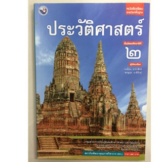 หนังสือเรียนประวัติศาสตร์ ม.2 พว