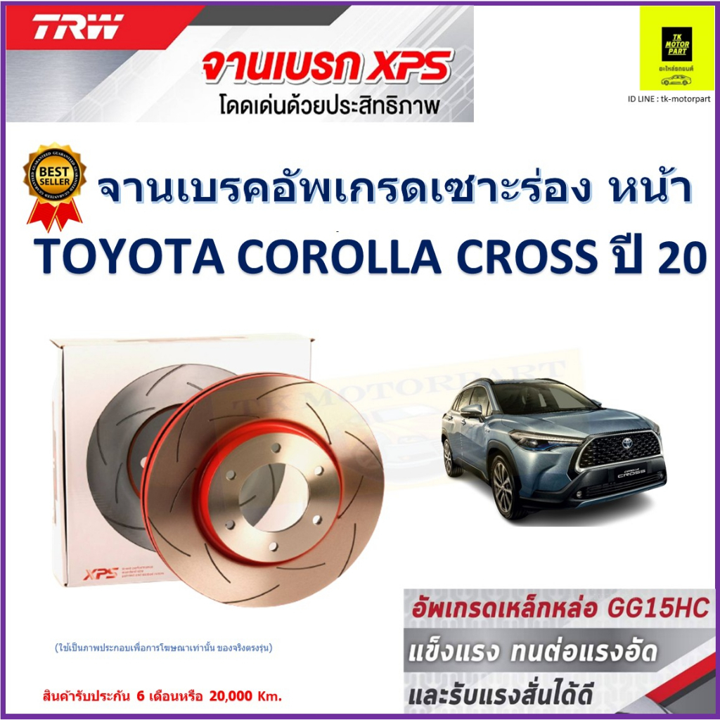 จานเบรคหน้า โตโยต้า โคโรลล่า ครอส,Toyota Corolla Cross ปี 20 TRW รุ่น XPS ราคา 1 คู่/2 ใบ