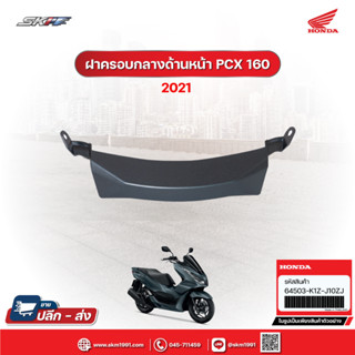 ฝาครอบกลางด้านหน้า สีเทา-ดำ Pcx 160 ปี 2021 แท้ศูนย์ (64503-K1Z-J10ZJ)