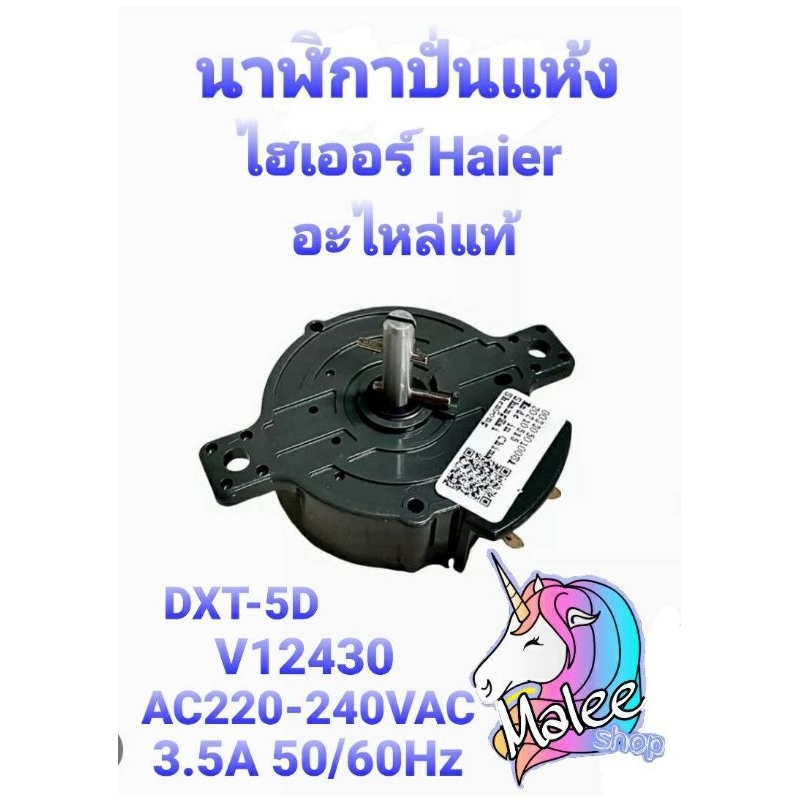 นาฬิกาปั่นแห้งไฮเออร์ DXT-5D  V12430 อะไหล่แท้ HAI-007