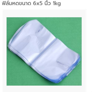 ฟิล์มหดขนาด 6x5 นิ้ว 1 kg 004717