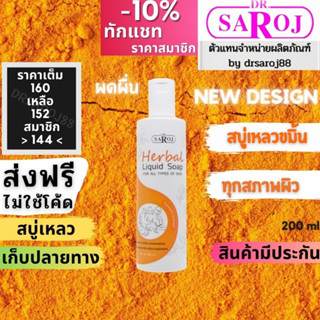 สบู่เหลวสมุนไพร ดร.สาโรช สำหรับ ทุกสภาพผิว  ขมิ้น Dr.saroj