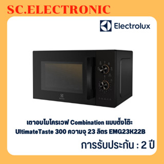 Electrolux เตาอบไมโครเวฟ Combination แบบตั้งโต๊ะ UltimateTaste 300 ความจุ 23 ลิตร รุ่น EMG23K22B