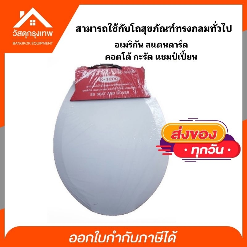 SB ฝาชักโครก K-1200 A ฝารองโถสุขภัณฑ์ มาตรฐาน มอก. สามารถใช้กับโถสุขภัณฑ์ทุกประเภท