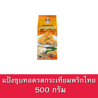 แป้งชุบทอดปรุงสำเร็จ รสกระเทียมพริกไทย ตราอังเคิลบาร์นส์ ขนาด 500 กรัม