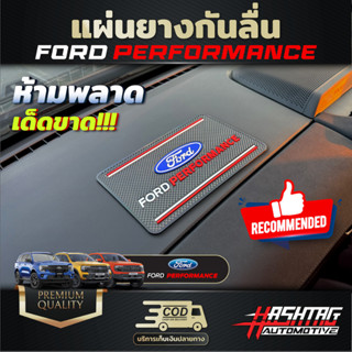 แผ่นยางกันลื่น ลาย Ford Performance ใช้วางสิ่งของหน้าคอนโซลรถ และเพิ่มความหรูหรา สปอร์ตมากยิ่งขึ้น