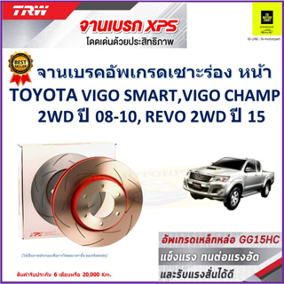 จานเบรคหน้า โตโยต้า Toyota Vigo Smart,Vigo Champ 2WD ปี 08-10, Revo 2WD ปี 15 TRW รุ่น XPS ลายเซาะร่อง High Carbon 1 คู่