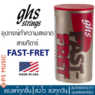 GHS® FAST-FRET อุปกรณ์ทำความสะอาดสายกีตาร์และเฟร็ตกีตาร์