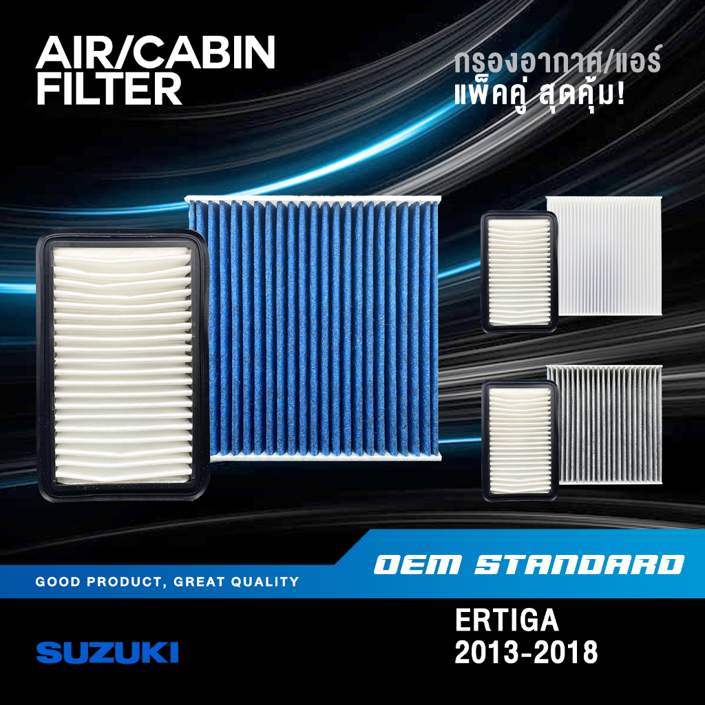 [แพ็คคู่] กรองอากาศ + กรองแอร์ SUZUKI ERTIGA 1.4L ปี 2013-2018 ซูซูกิ เออติก้า PM2.5 #77M00+58J01
