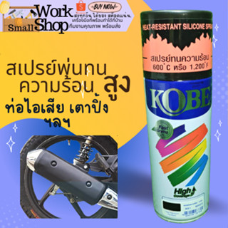 ค่าส่งถูก สเปรย์ทนความร้อน kobe โกเบ TOA ค่าส่งถูก H51 ดำด้าน เงิน สีสเปรย์ สเปรย์ สีกระป๋อง