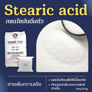 Stearic Acid  กรดสเตียริกแอซิด 1842 เป็นกรดไขมันอิ่มตัว  สำหรับทำ สบู่ ครีม โลชั่น เกรดเครื่องสำอาง 1 กระสอบ 25 kg.