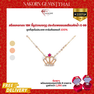 นคร เจมส์ สร้อยคอเพชรแท้ ทองคำแท้18K(ทอง75%) สร้อยมงกุฏเจ้าหญิง ขายได้ จำนำได้ พร้อมใบรับประกัน(มีของแถม)