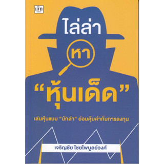 หนังสือ ไล่ล่าหา "หุ้นเด็ด"